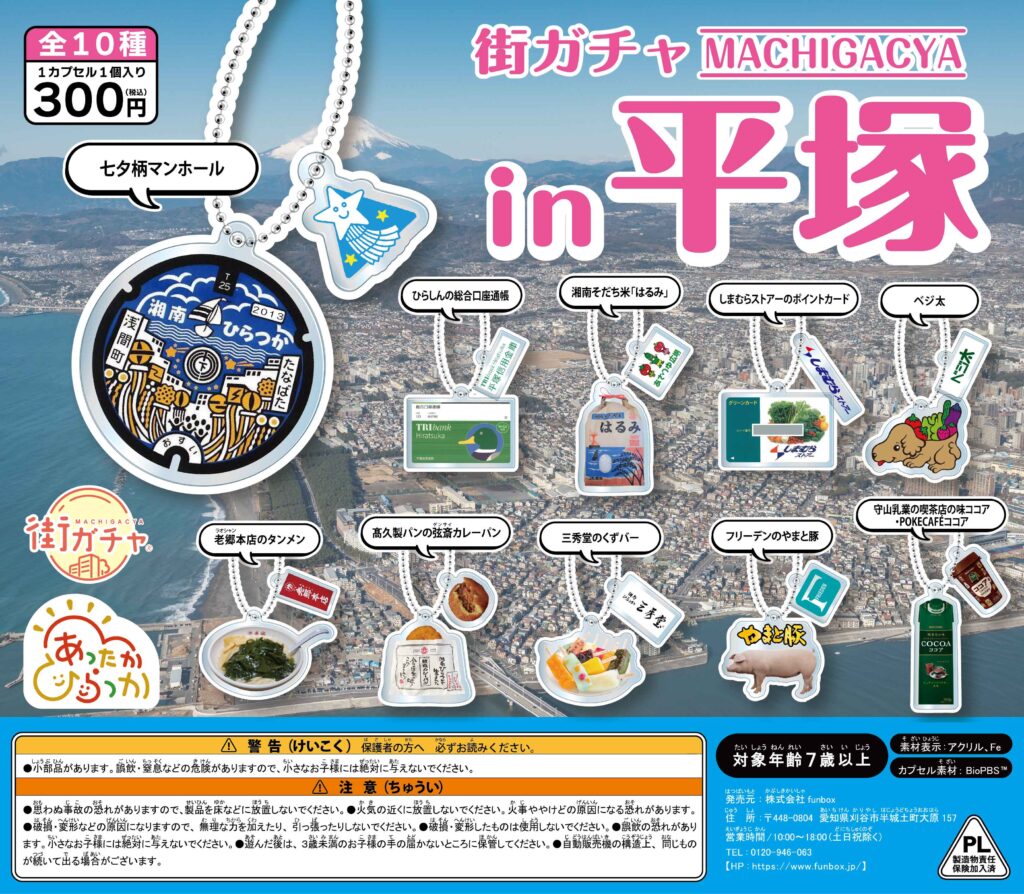 街ガチャ in 平塚の写真