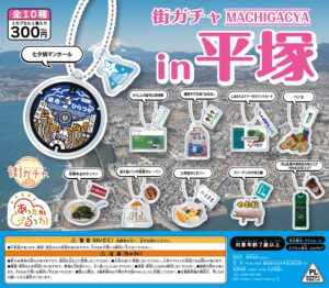 街ガチャ in 平塚10の写真