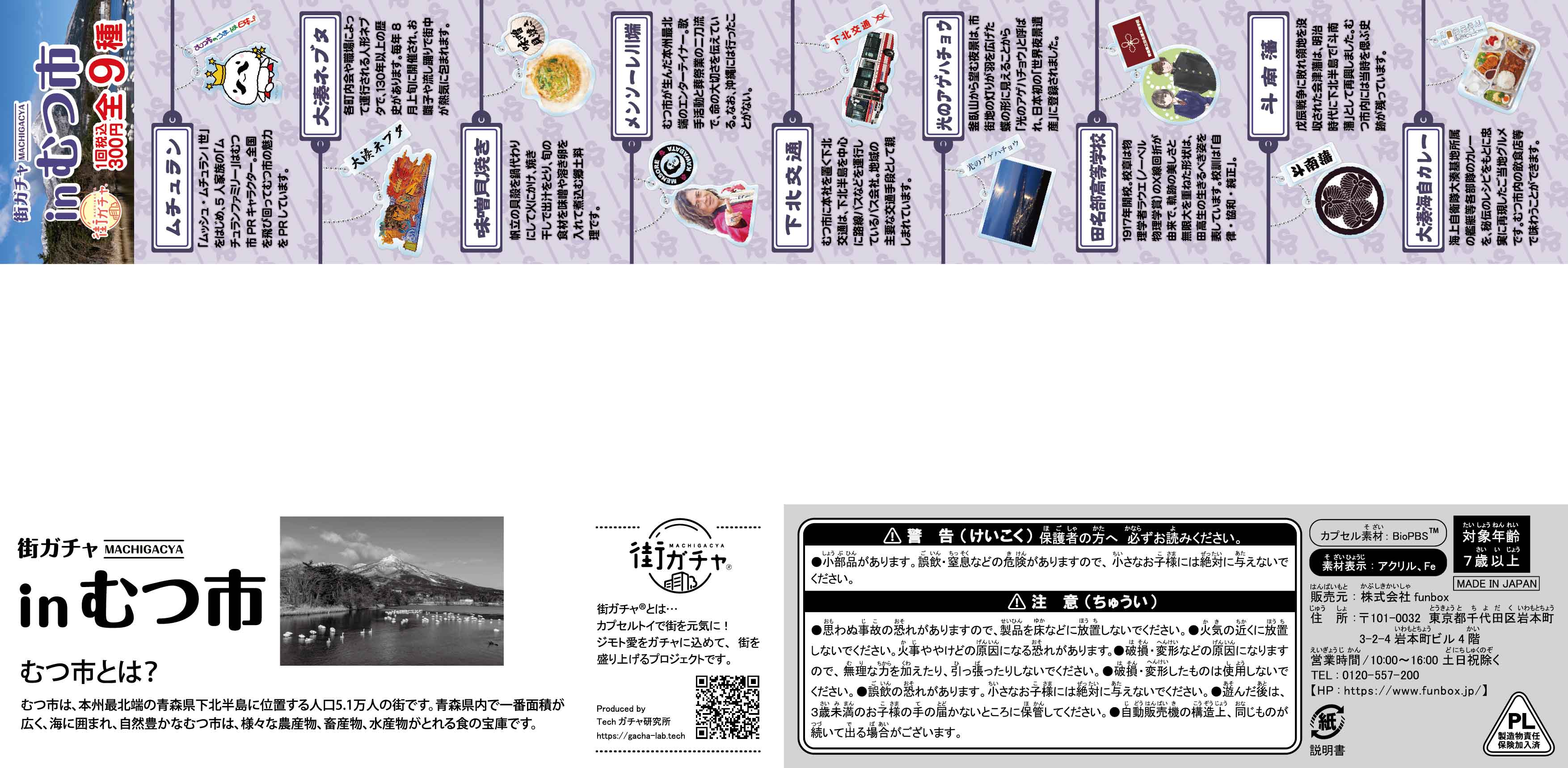 街ガチャ in むつ市10の写真