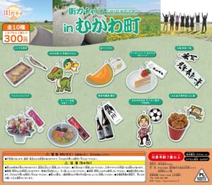 街ガチャ in むかわ町10の写真
