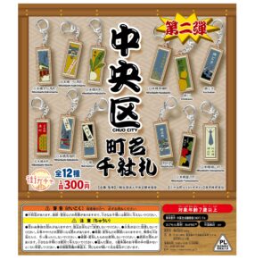 中央区町名千社札街ガチャ10の写真