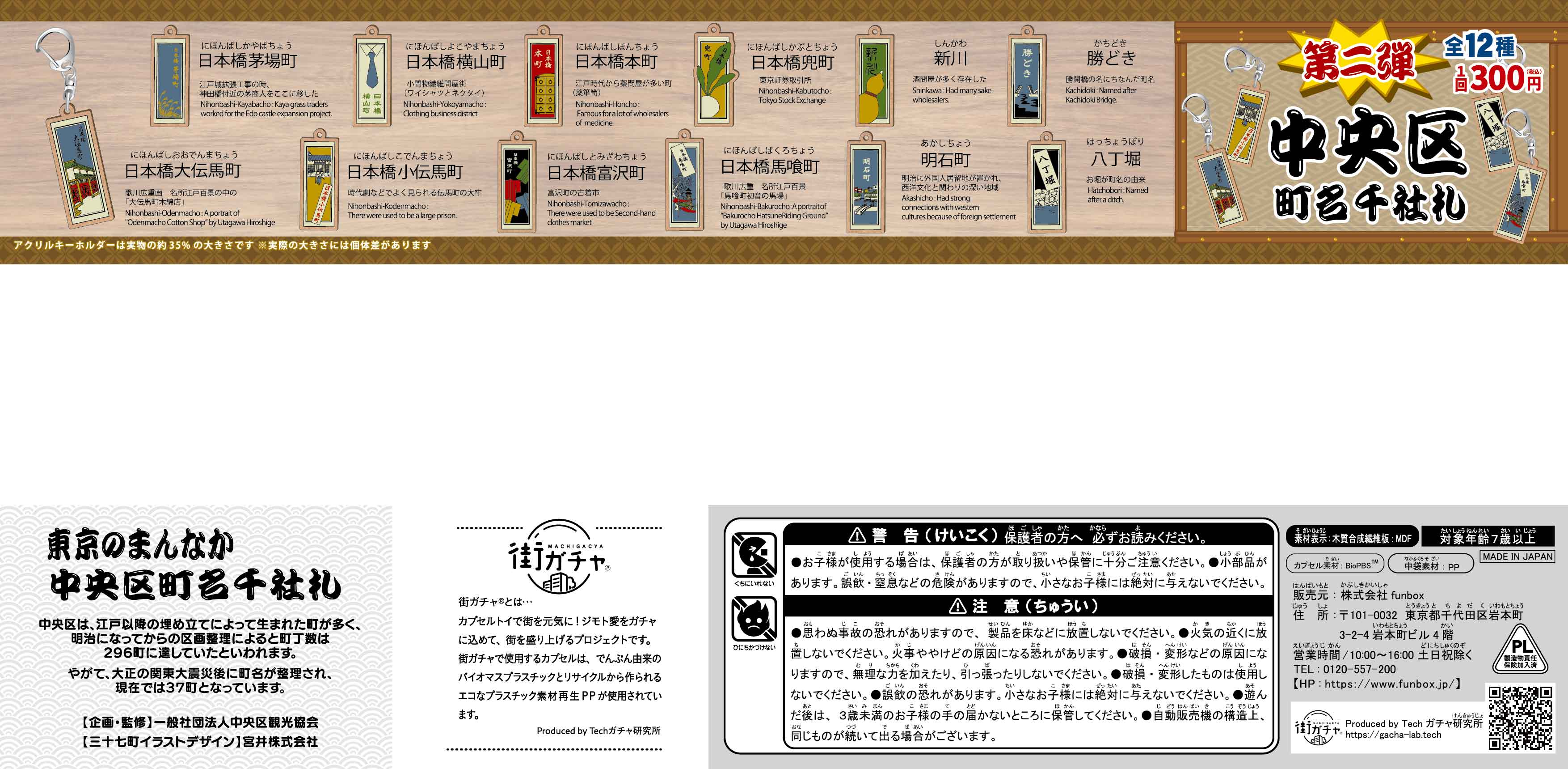 中央区町名千社札街ガチャ10の写真