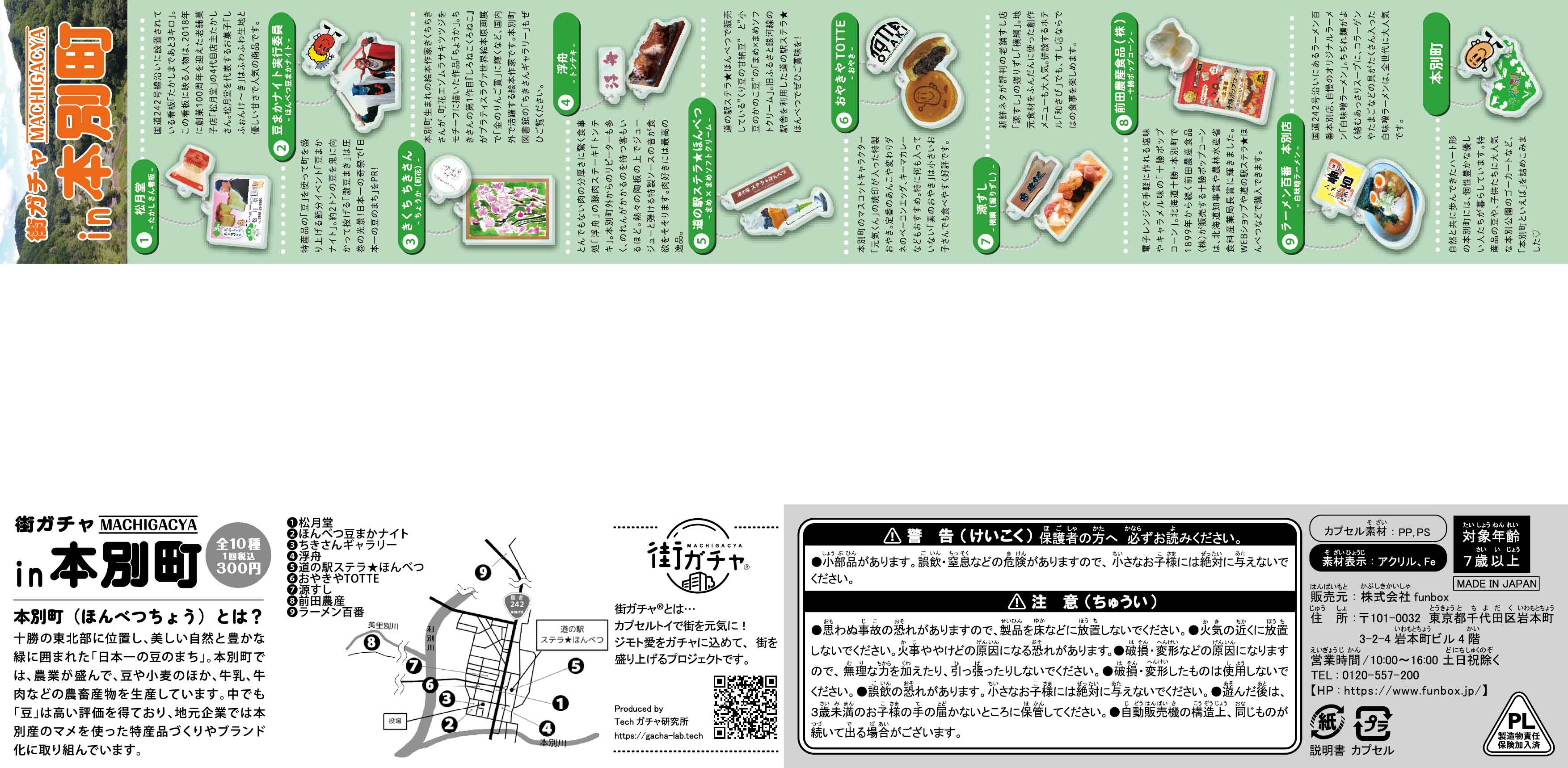 街ガチャ in 本別町10の写真