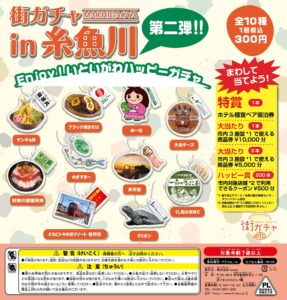 街ガチャ in 糸魚川10の写真