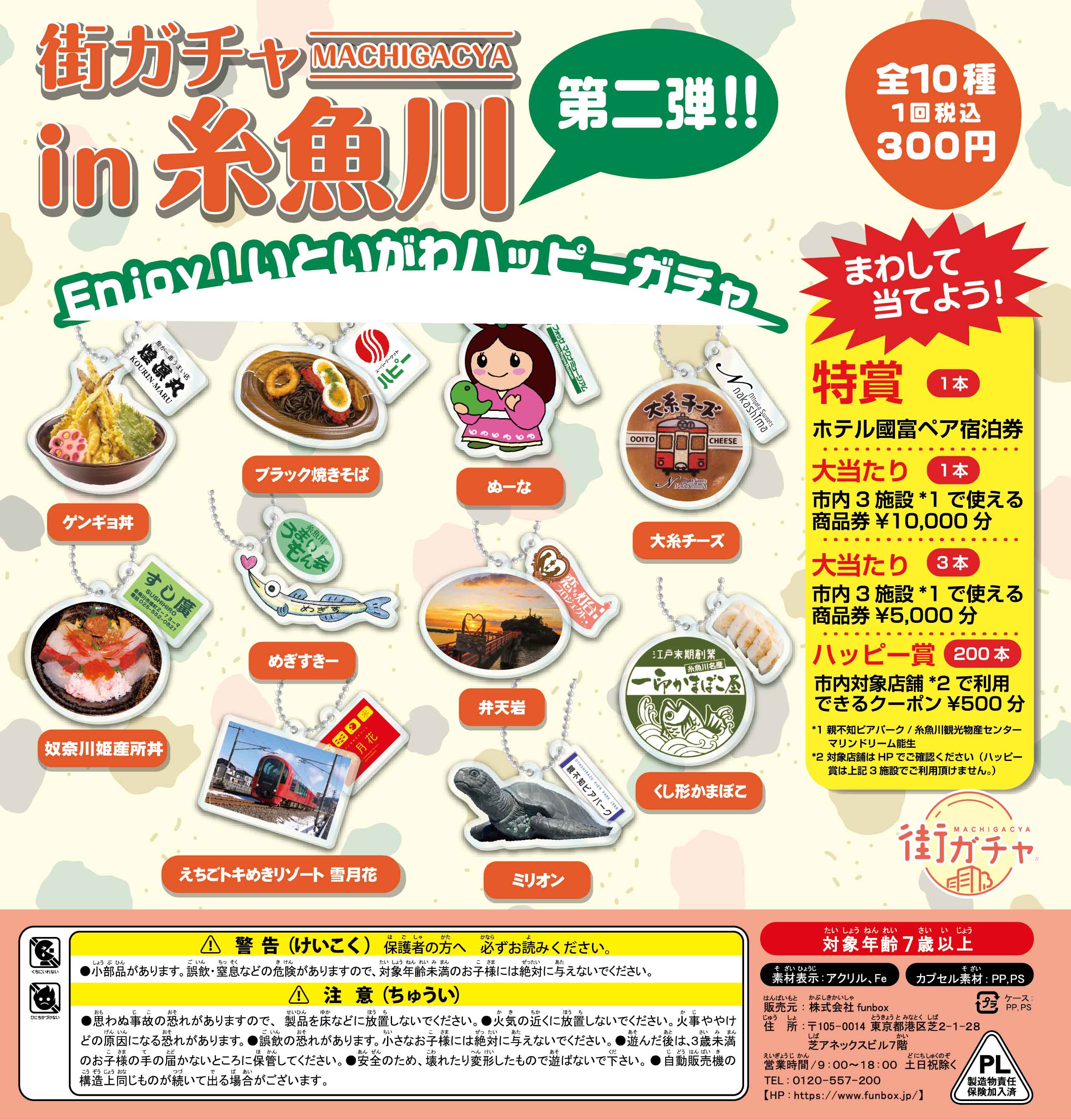 街ガチャ in 糸魚川10の写真