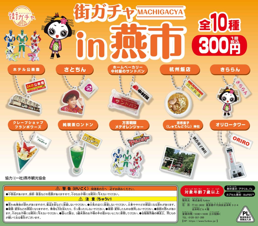 街ガチャ in 燕市の写真