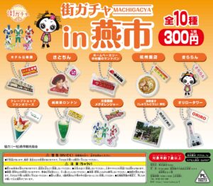 街ガチャ in 燕市10の写真