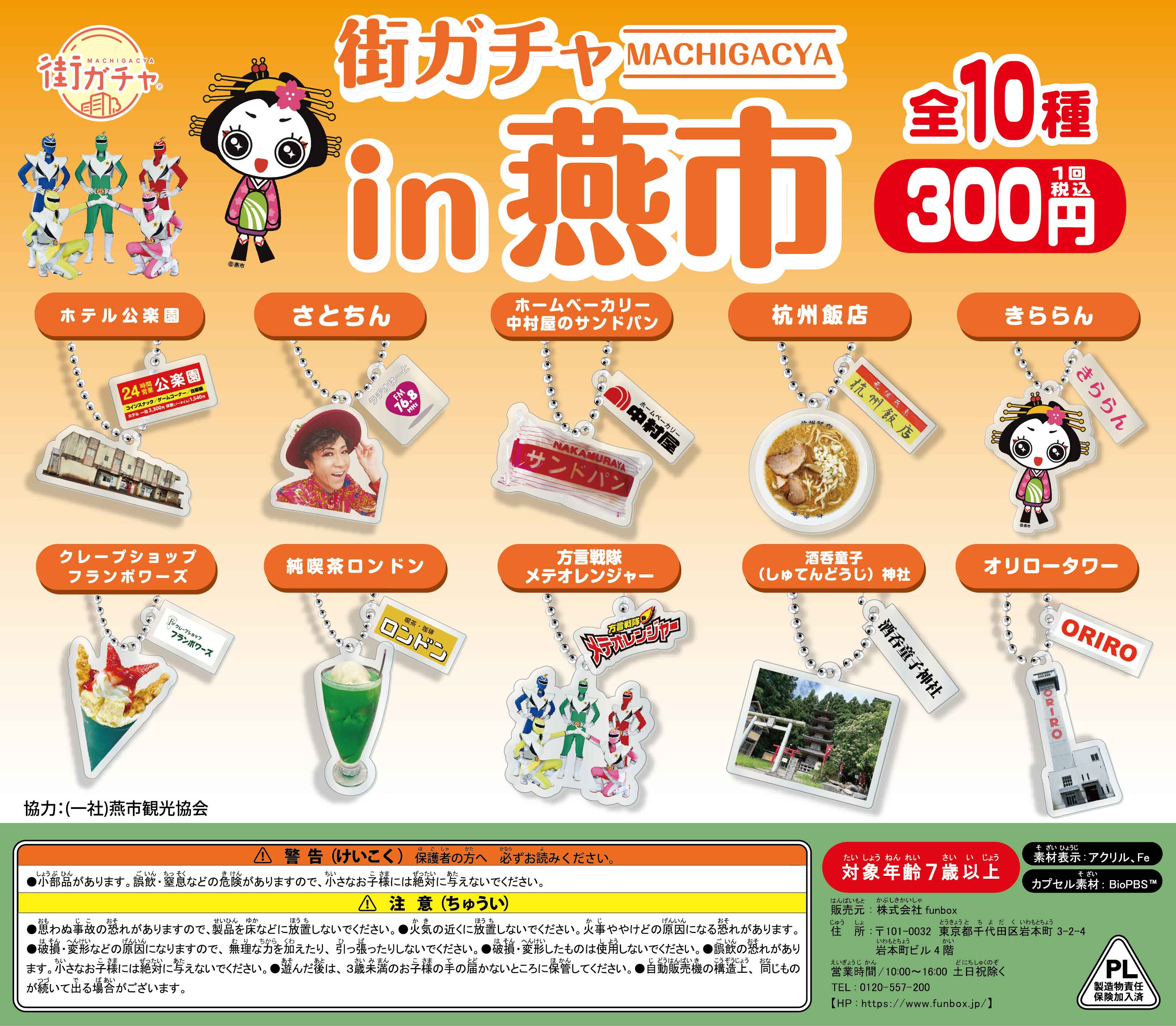 街ガチャ in 燕市10の写真