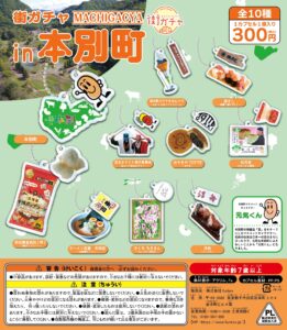 街ガチャ in 本別町10の写真