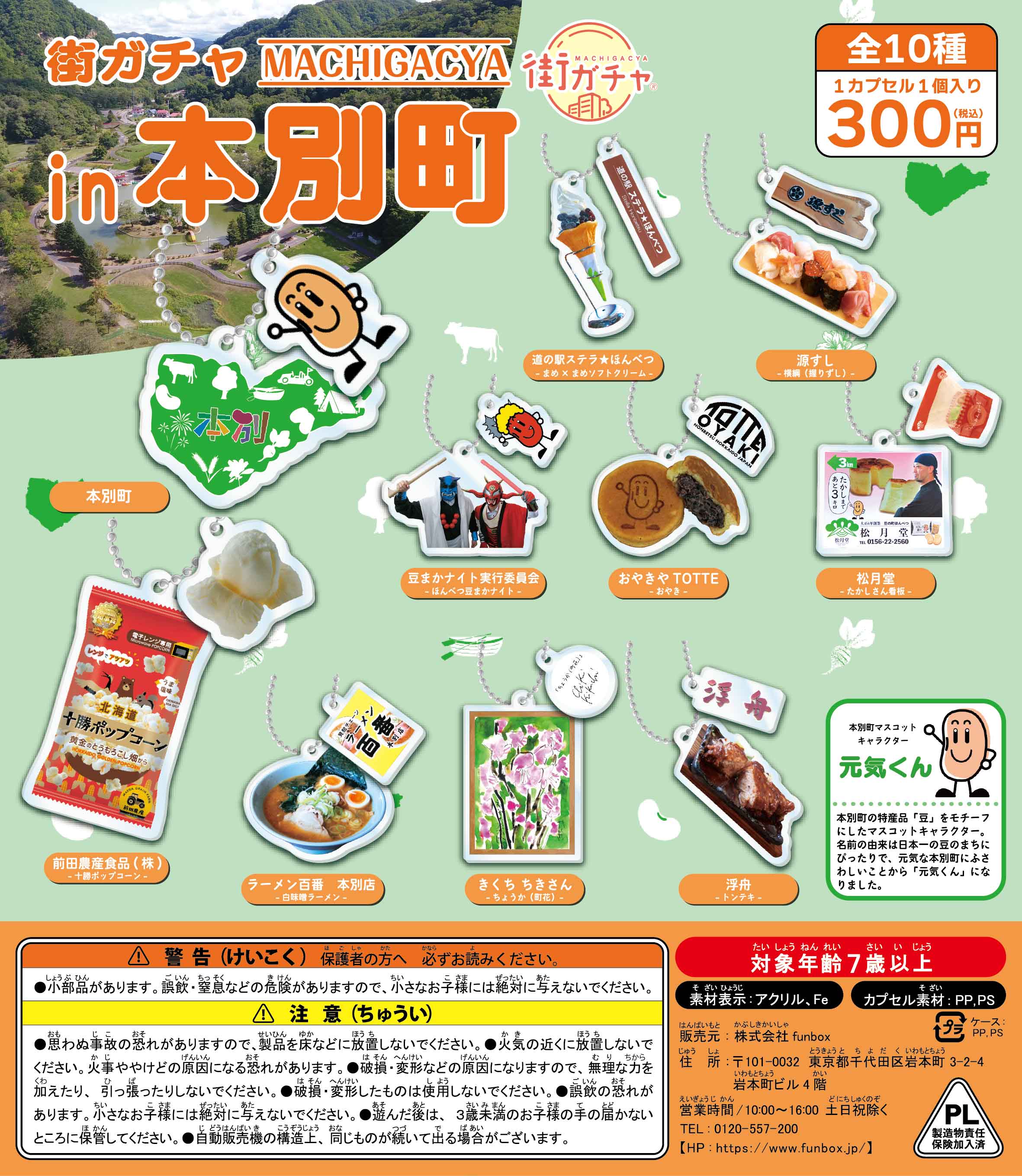 街ガチャ in 本別町10の写真