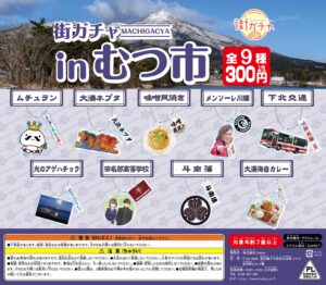 街ガチャ in むつ市10の写真