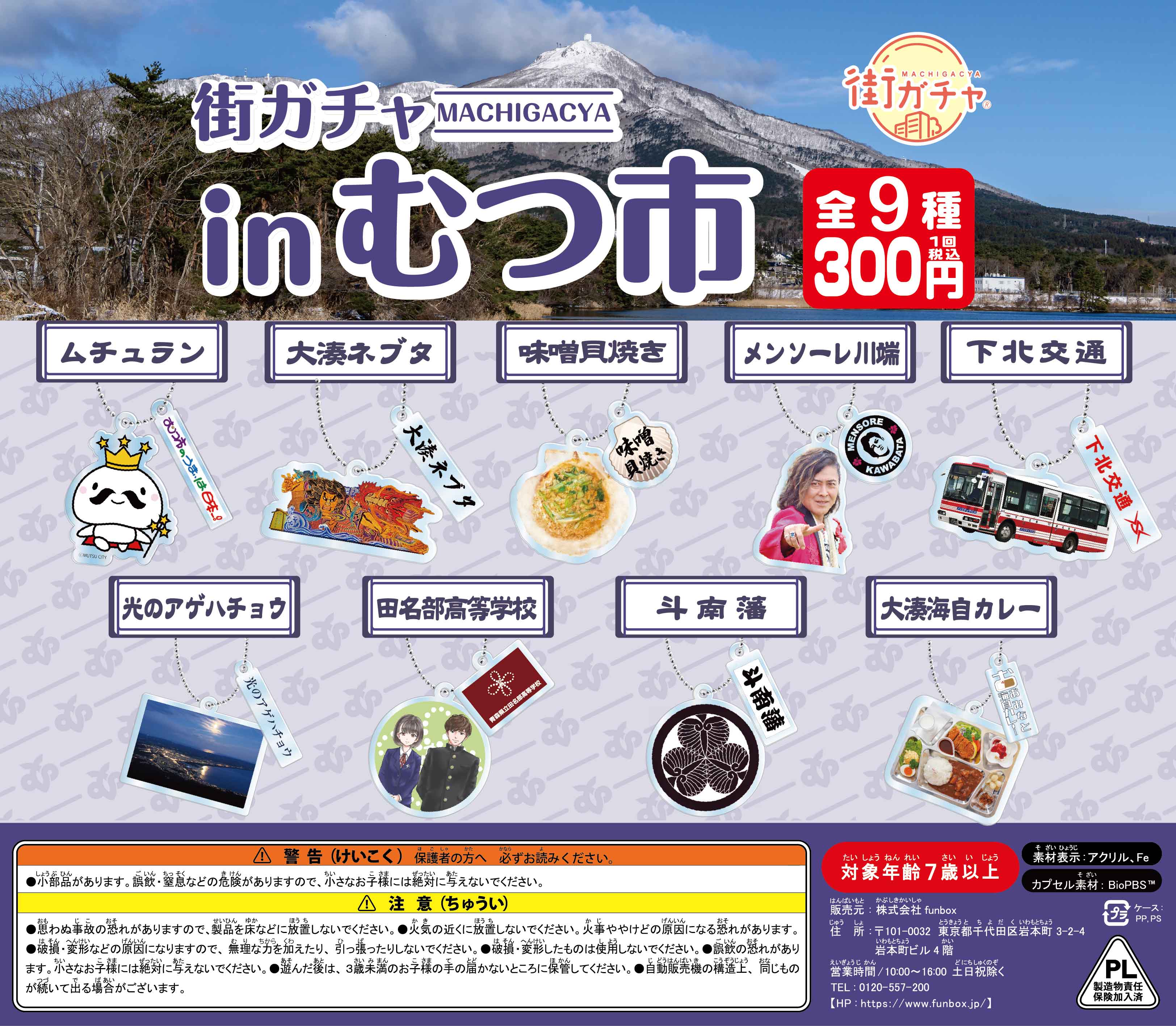 街ガチャ in むつ市10の写真