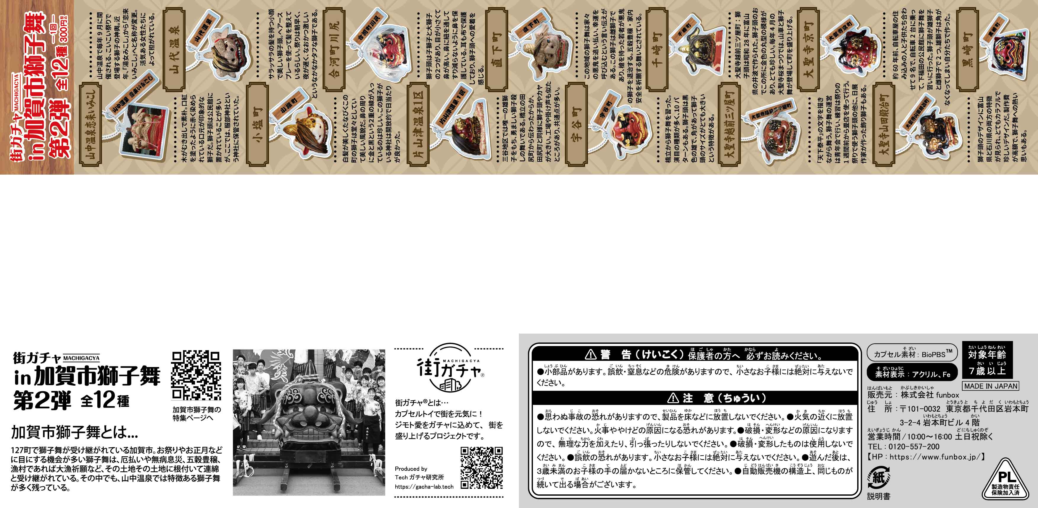 街ガチャ in 加賀市獅子舞10の写真