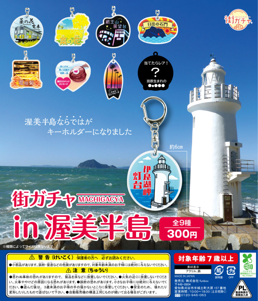 街ガチャ in 渥美半島の写真