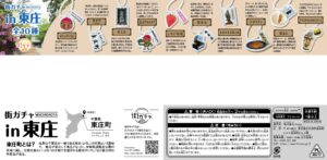 街ガチャ in 東庄10の写真