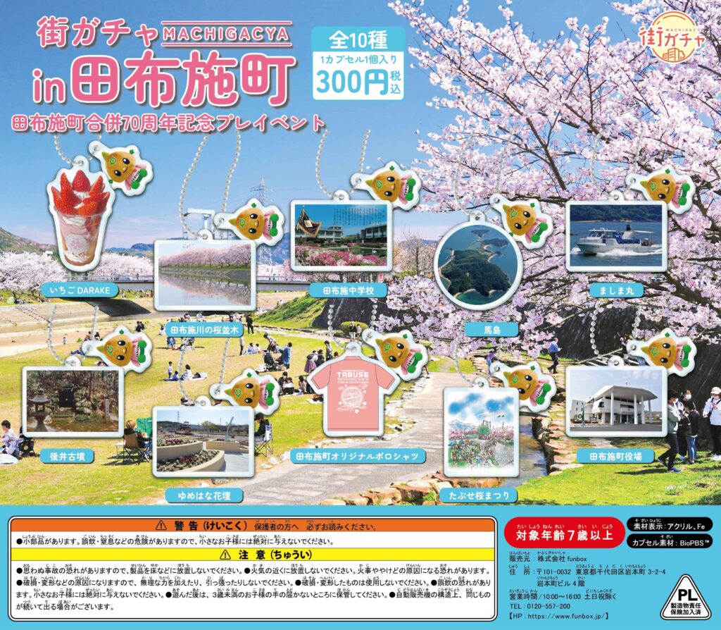 街ガチャ in 田布施町の写真