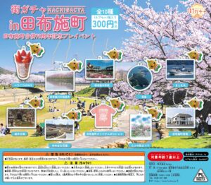 街ガチャ in 田布施町10の写真