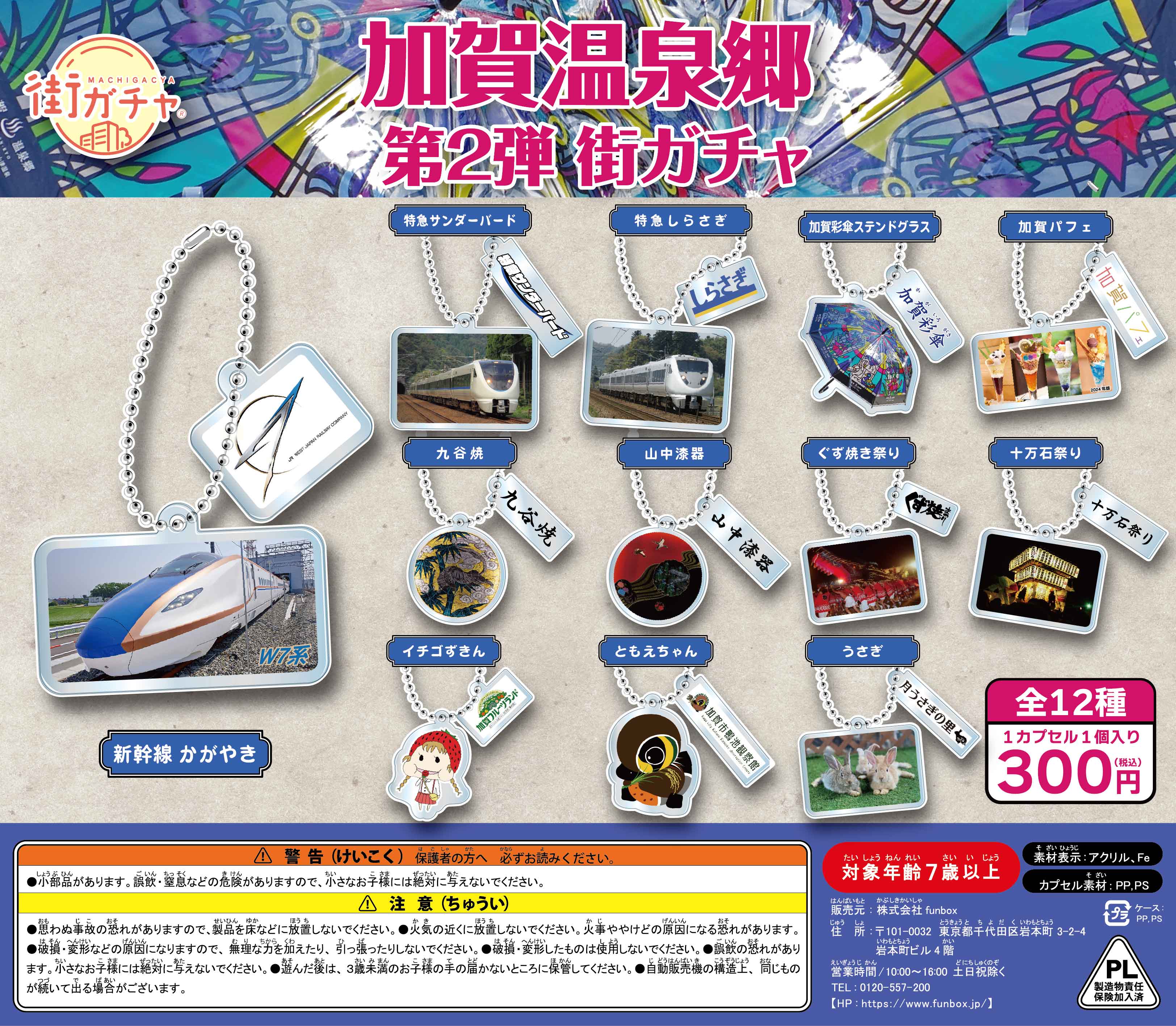 街ガチャ in 加賀温泉郷10の写真