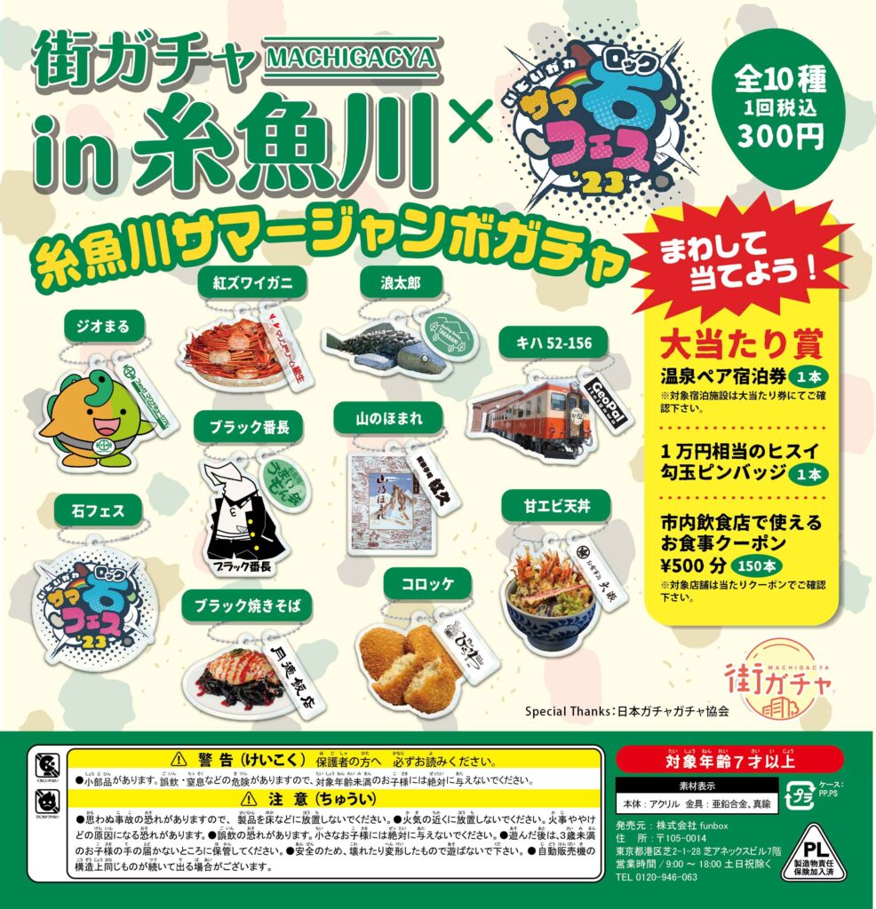 街ガチャ in 糸魚川の写真