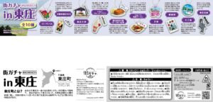 街ガチャ in 東庄10の写真