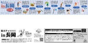 街ガチャ in 長岡10の写真