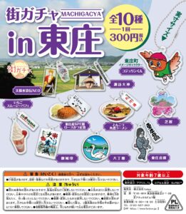 街ガチャ in 東庄10の写真