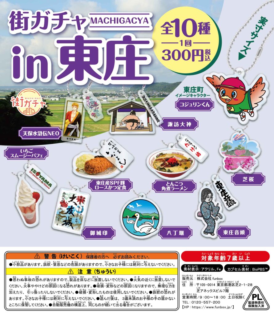 街ガチャ in 東庄の写真