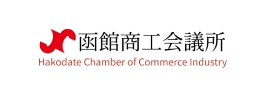 函館商工会議所の写真