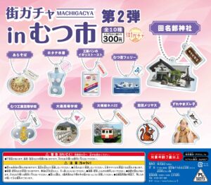 街ガチャ in むつ市10の写真