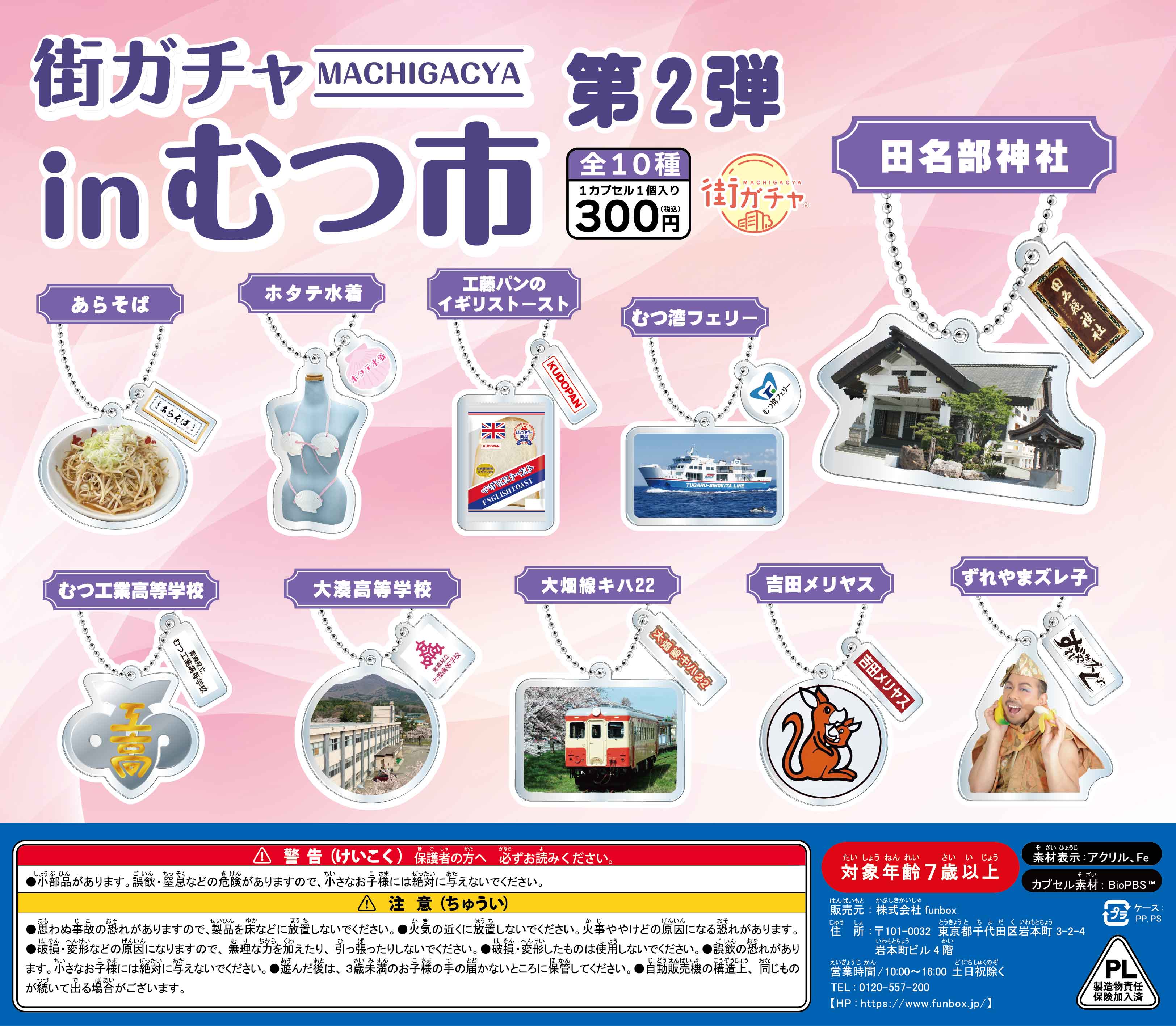 街ガチャ in むつ市10の写真