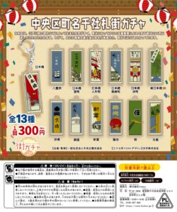 中央区町名千社札街ガチャ10の写真