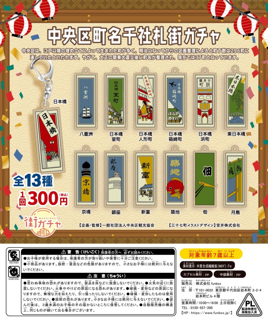 中央区町名千社札街ガチャの写真