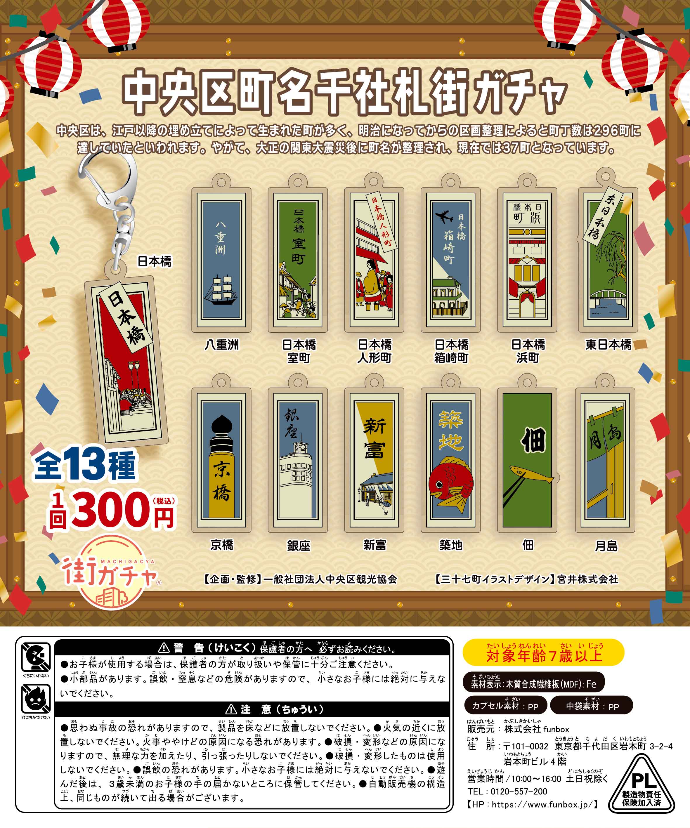 中央区町名千社札街ガチャ10の写真