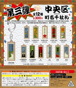 中央区町名千社札街ガチャ10の写真