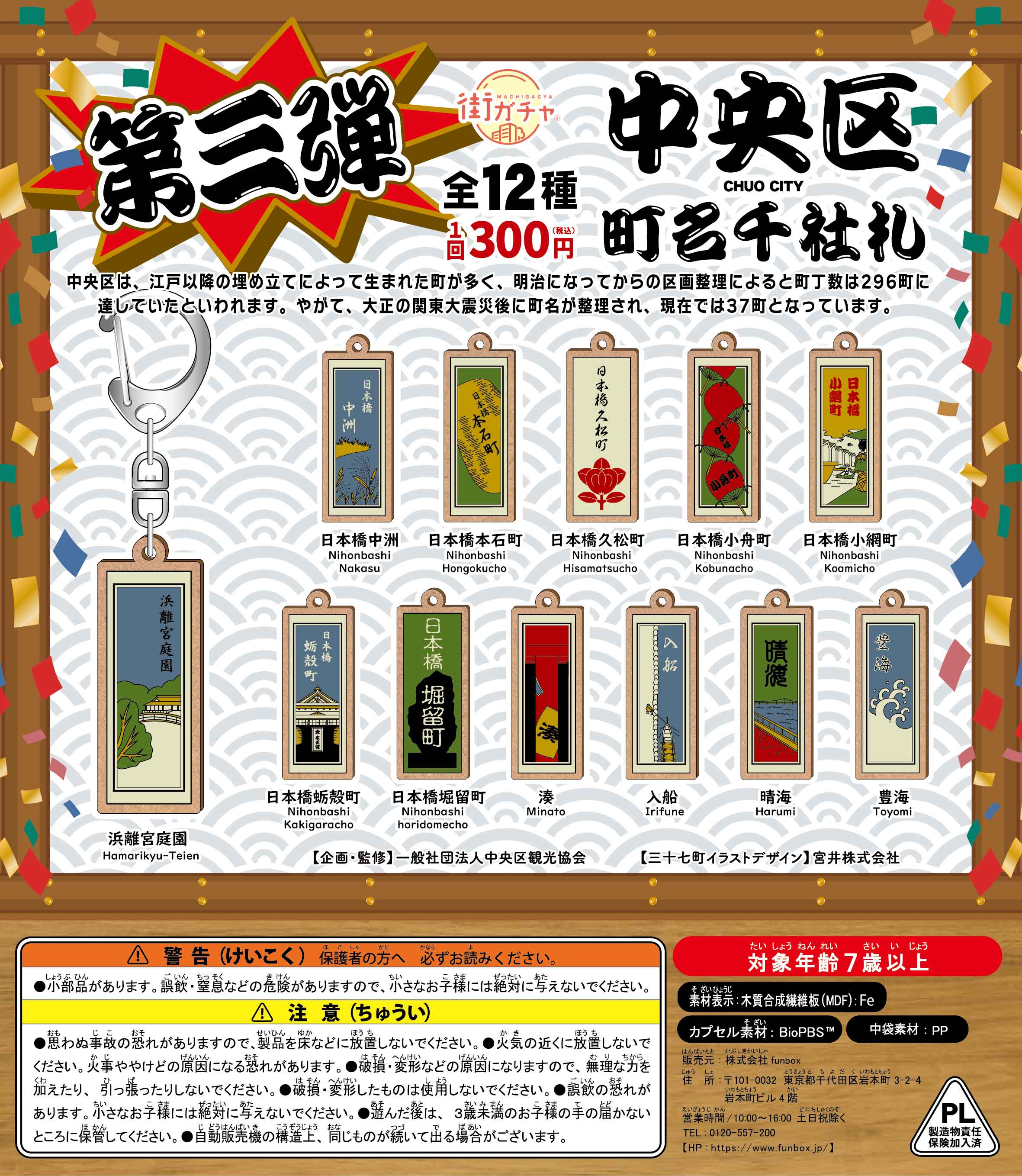 中央区町名千社札街ガチャ10の写真