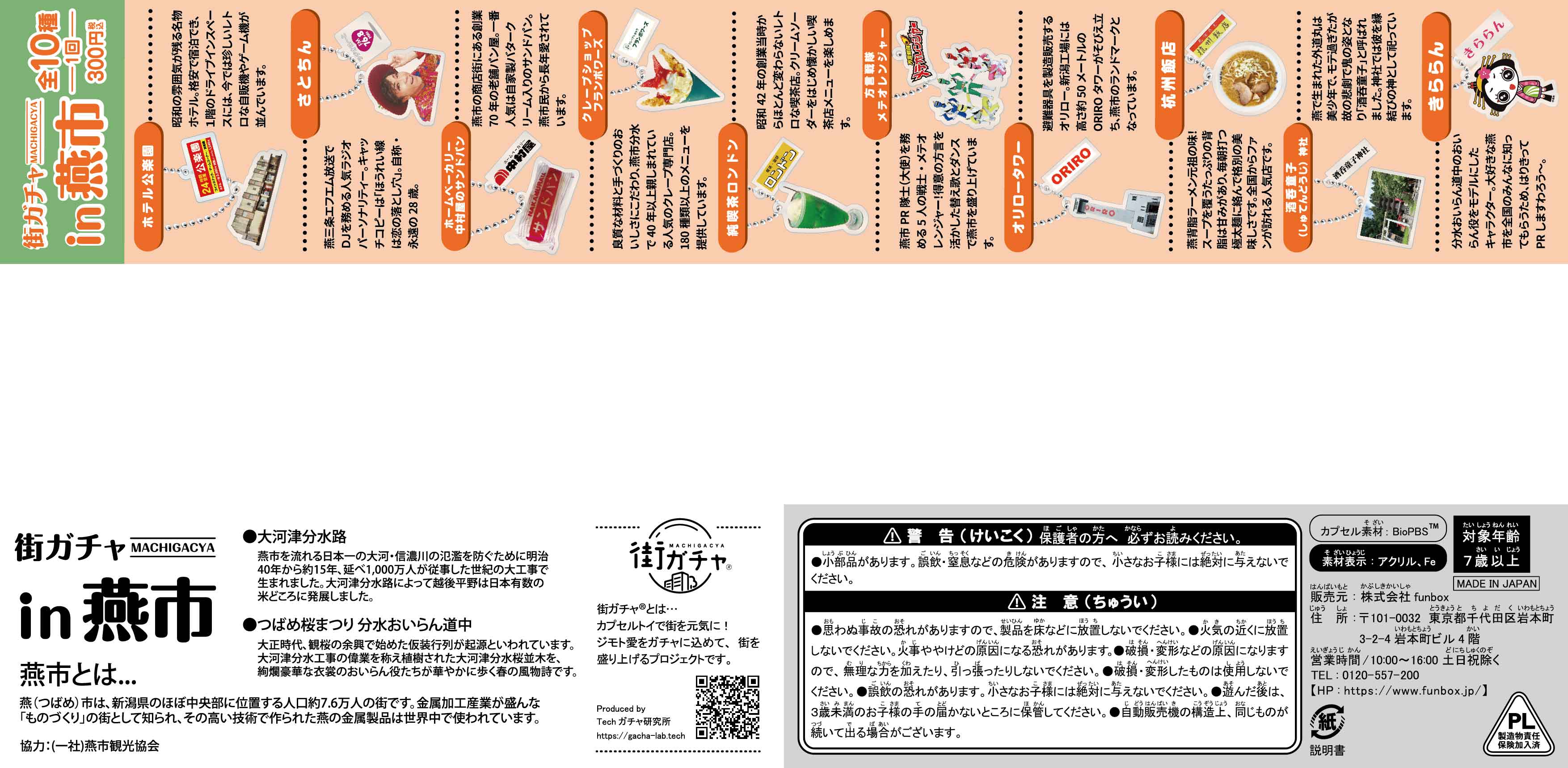 街ガチャ in 燕市10の写真