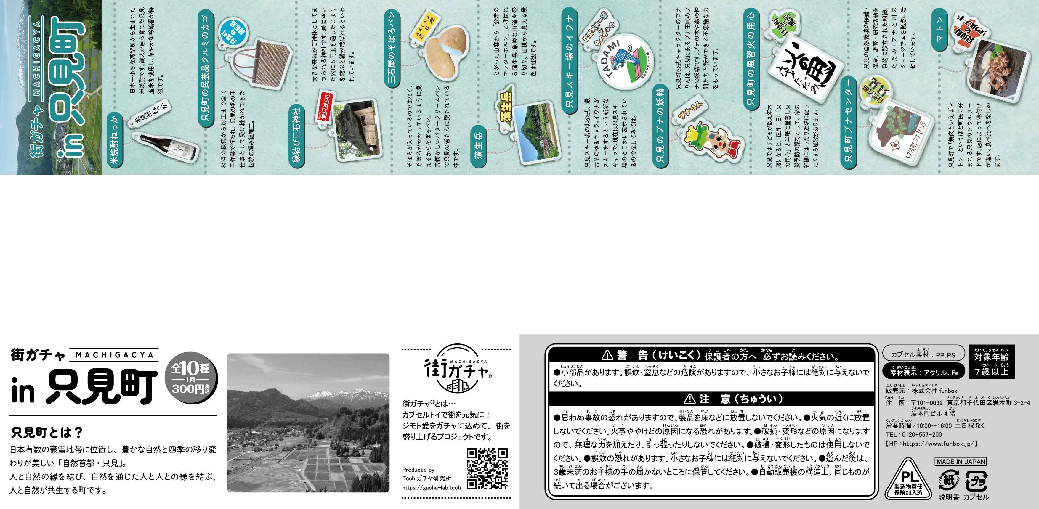 街ガチャ in 只見町10の写真