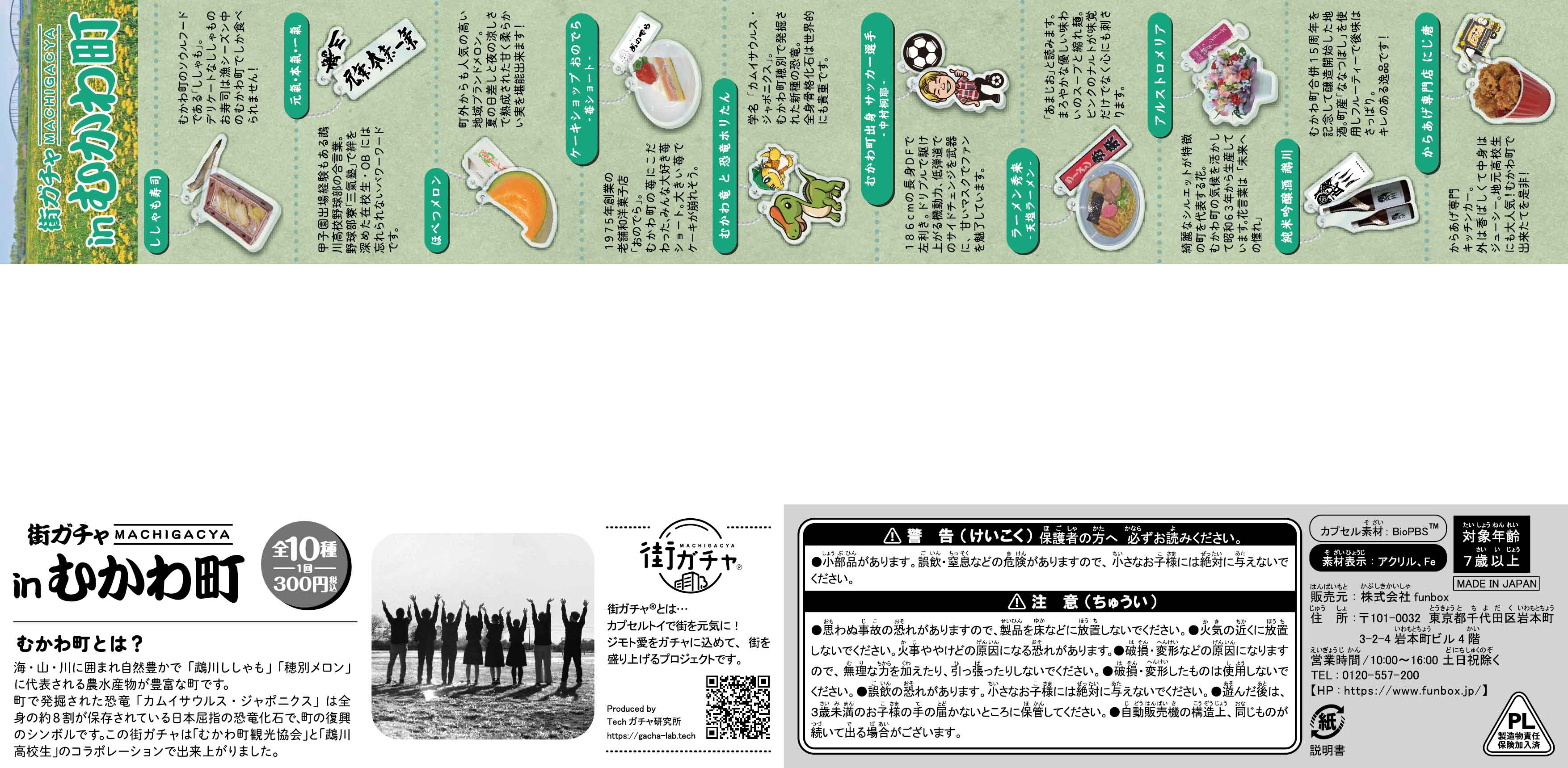 街ガチャ in むかわ町10の写真