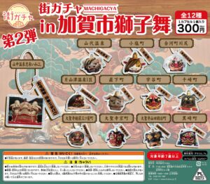 街ガチャ in 加賀市獅子舞10の写真
