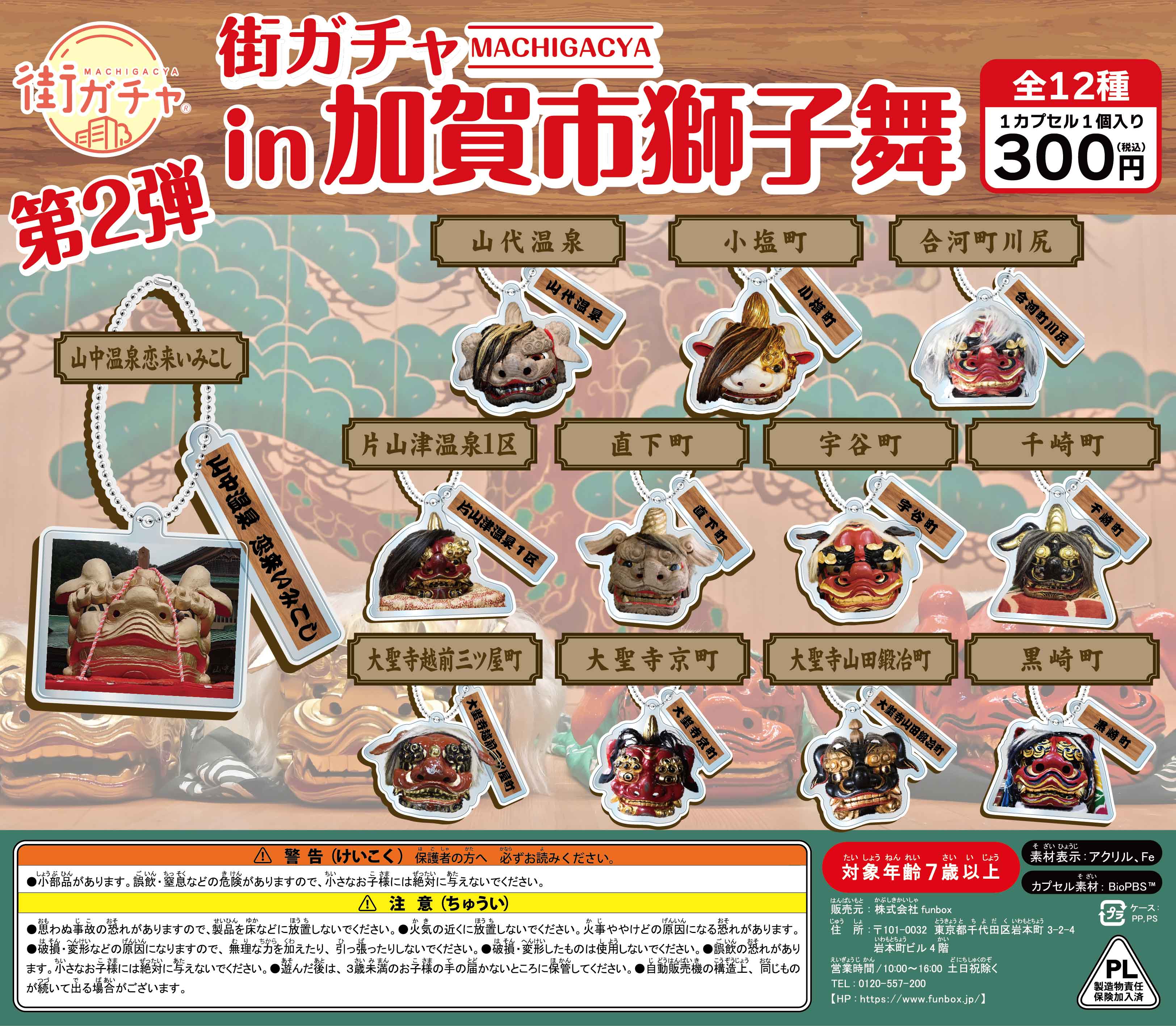 街ガチャ in 加賀市獅子舞10の写真