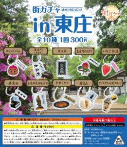 街ガチャ in 東庄10の写真