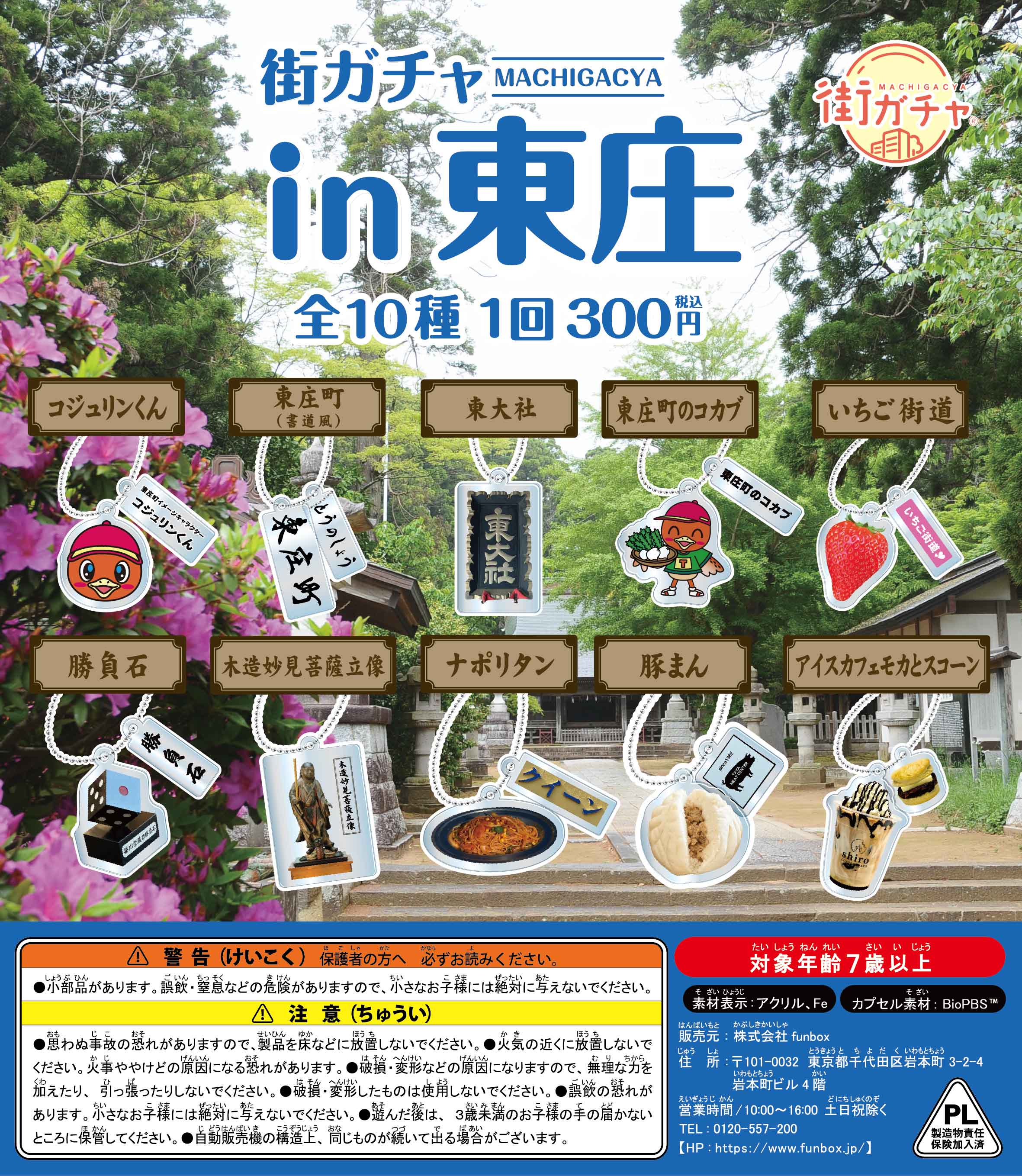 街ガチャ in 東庄10の写真