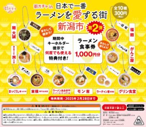 街ガチャ in 日本で一番ラーメンを愛する街 新潟市10の写真