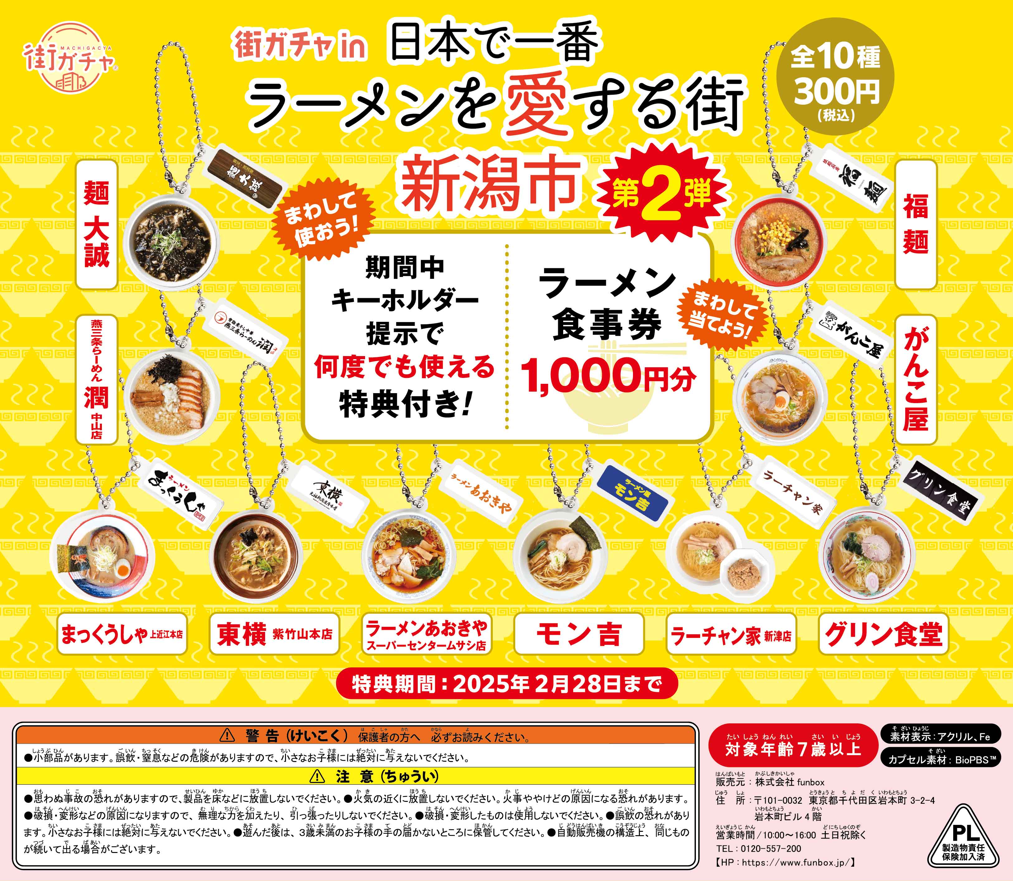 街ガチャ in 日本で一番ラーメンを愛する街 新潟市10の写真