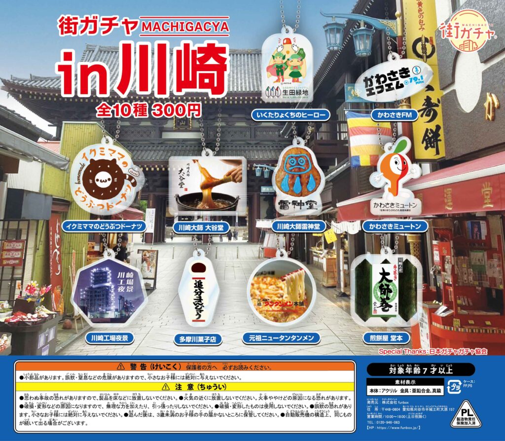 街ガチャ in 川崎の写真