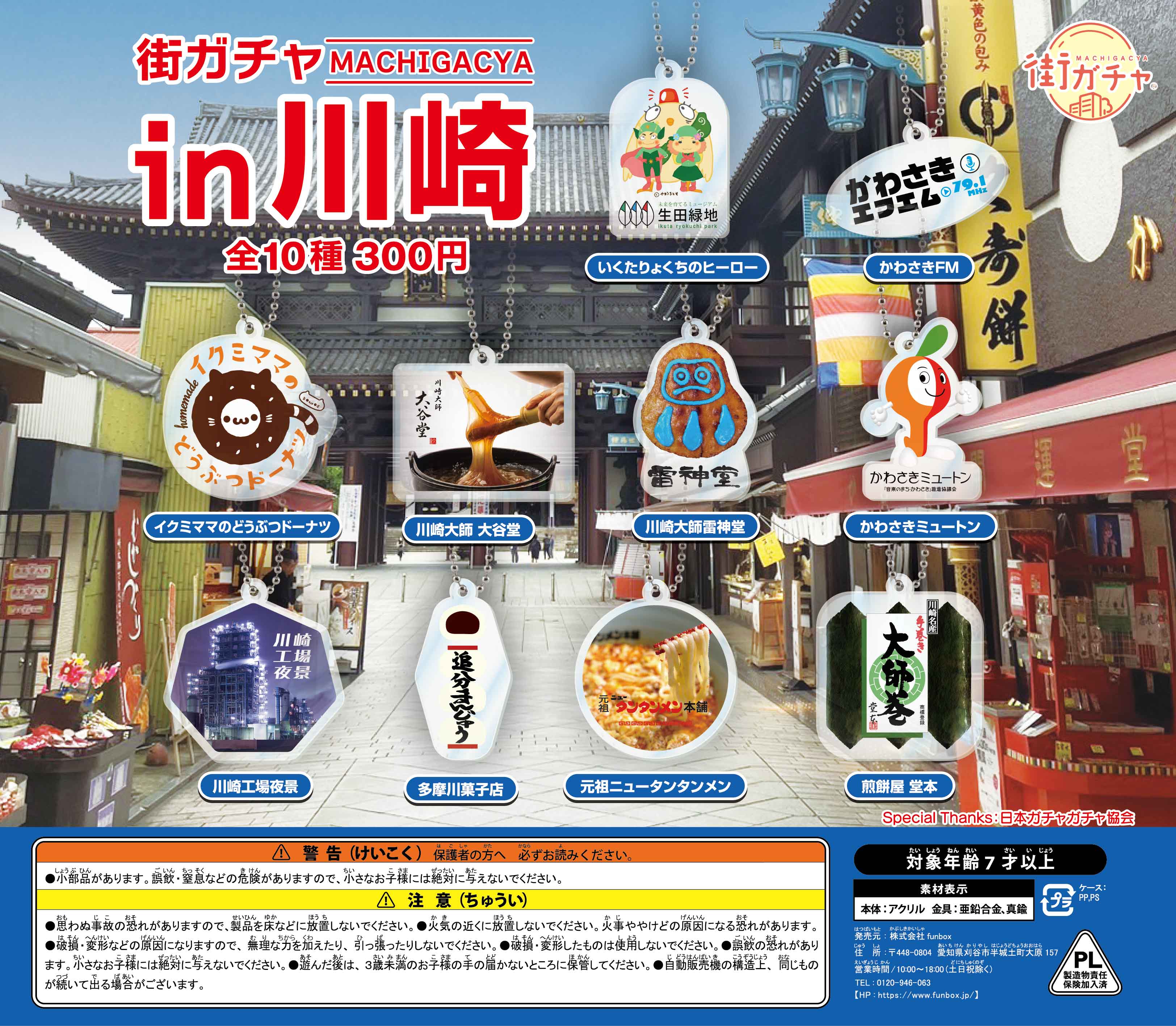 街ガチャ in 川崎10の写真