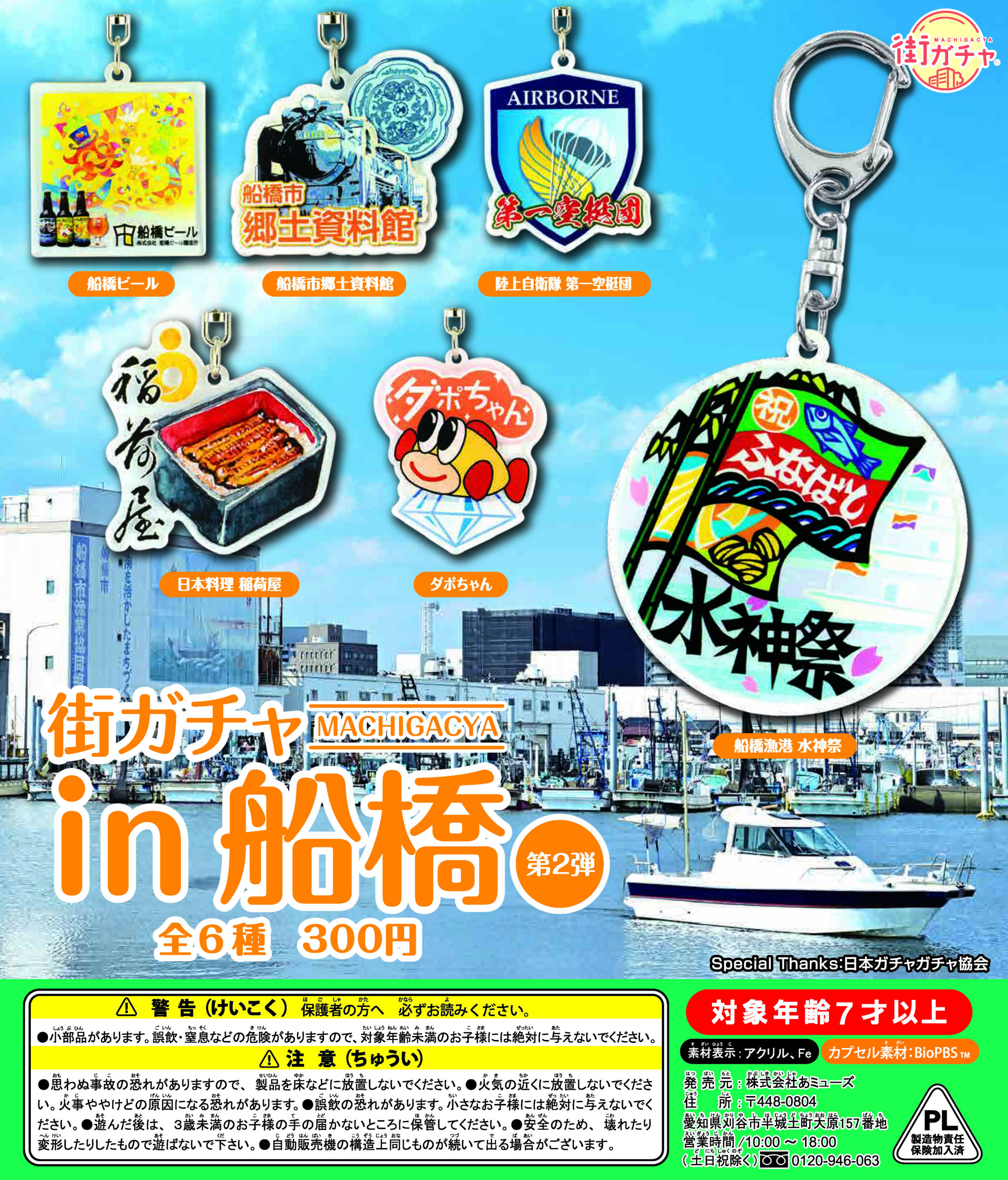 街ガチャ in 船橋10の写真