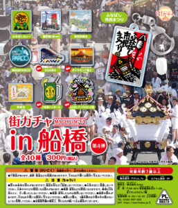 街ガチャ in 船橋10の写真