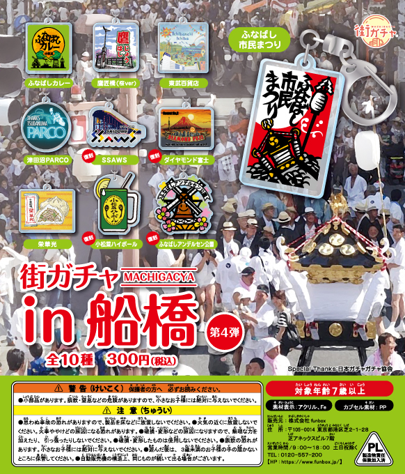 街ガチャ in 船橋10の写真