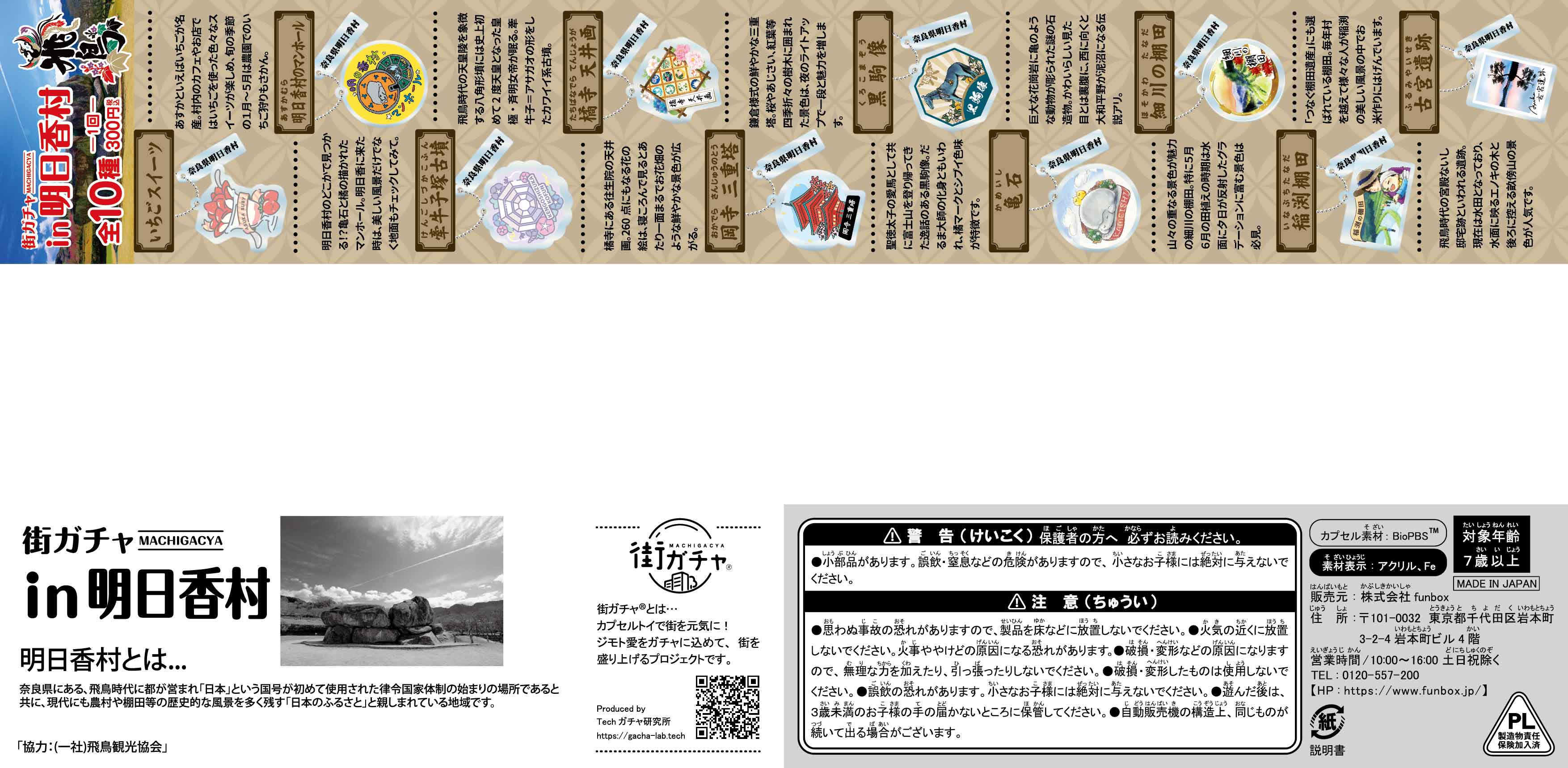 街ガチャ in 明日香村10の写真